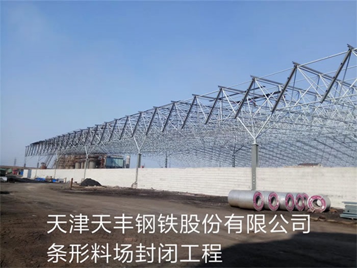 晋城天丰钢铁股份有限公司条形料场封闭工程