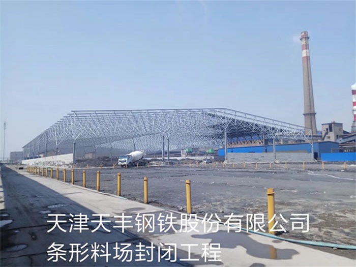 晋城天丰钢铁股份有限公司条形料场封闭工程